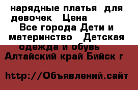 нарядные платья  для девочек › Цена ­ 1 900 - Все города Дети и материнство » Детская одежда и обувь   . Алтайский край,Бийск г.